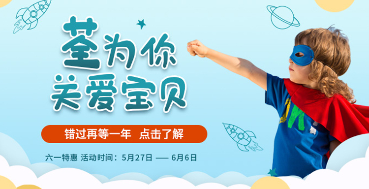 “荃”為你，關(guān)愛(ài)寶貝